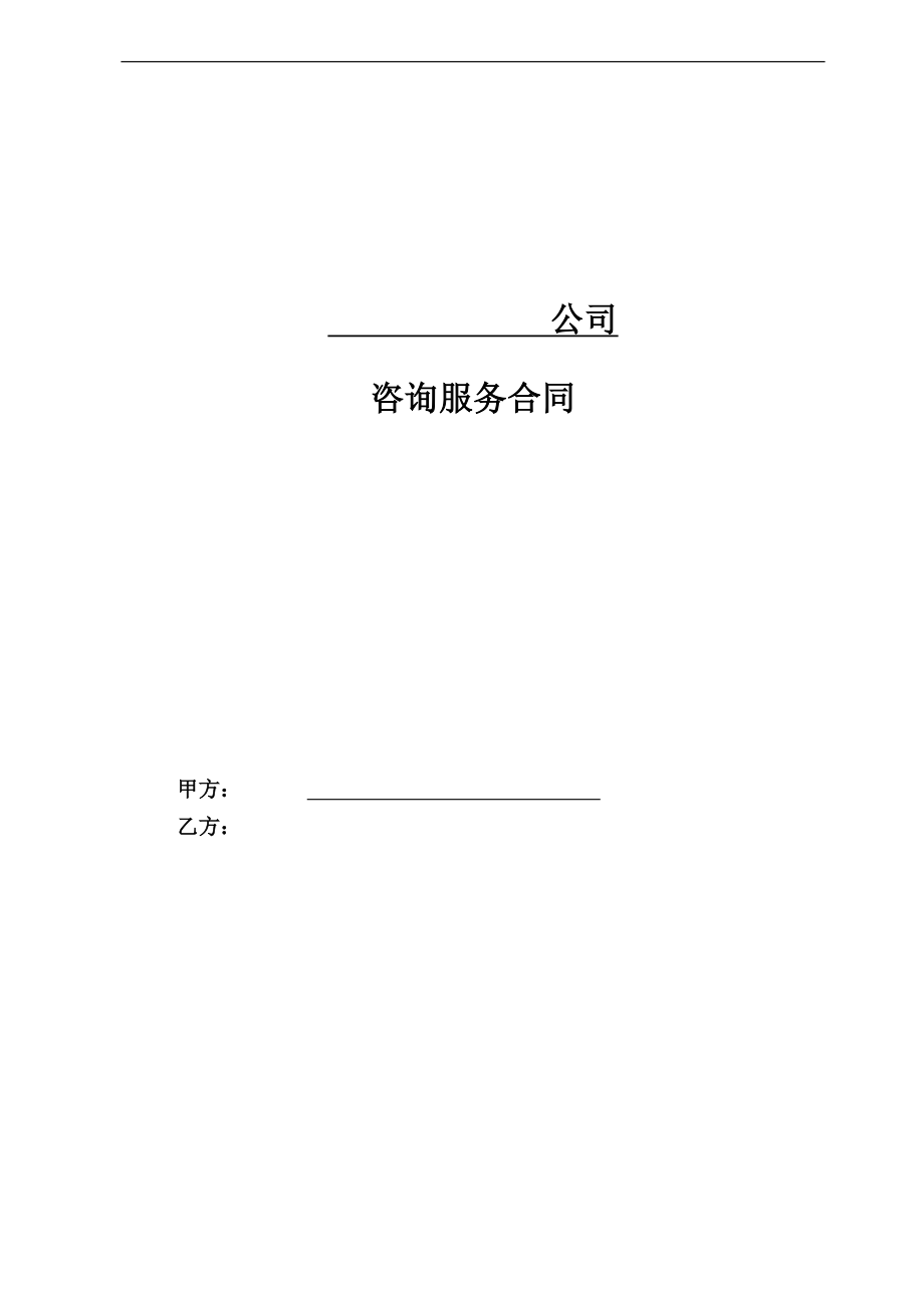 設(shè)計咨詢服務(wù)合同范本.doc_第1頁