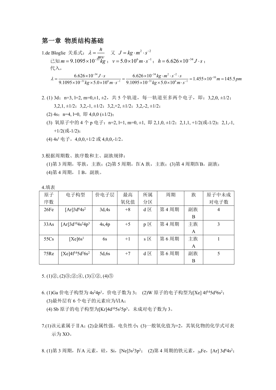 大學(xué)化學(xué)課后題答案.doc_第1頁