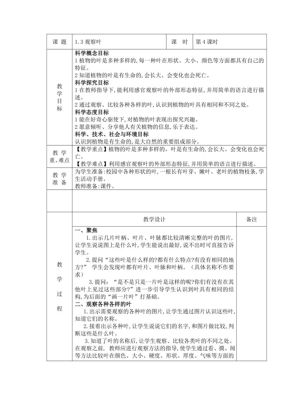 教科版小學一年級科學上冊教案(全冊).doc_第1頁