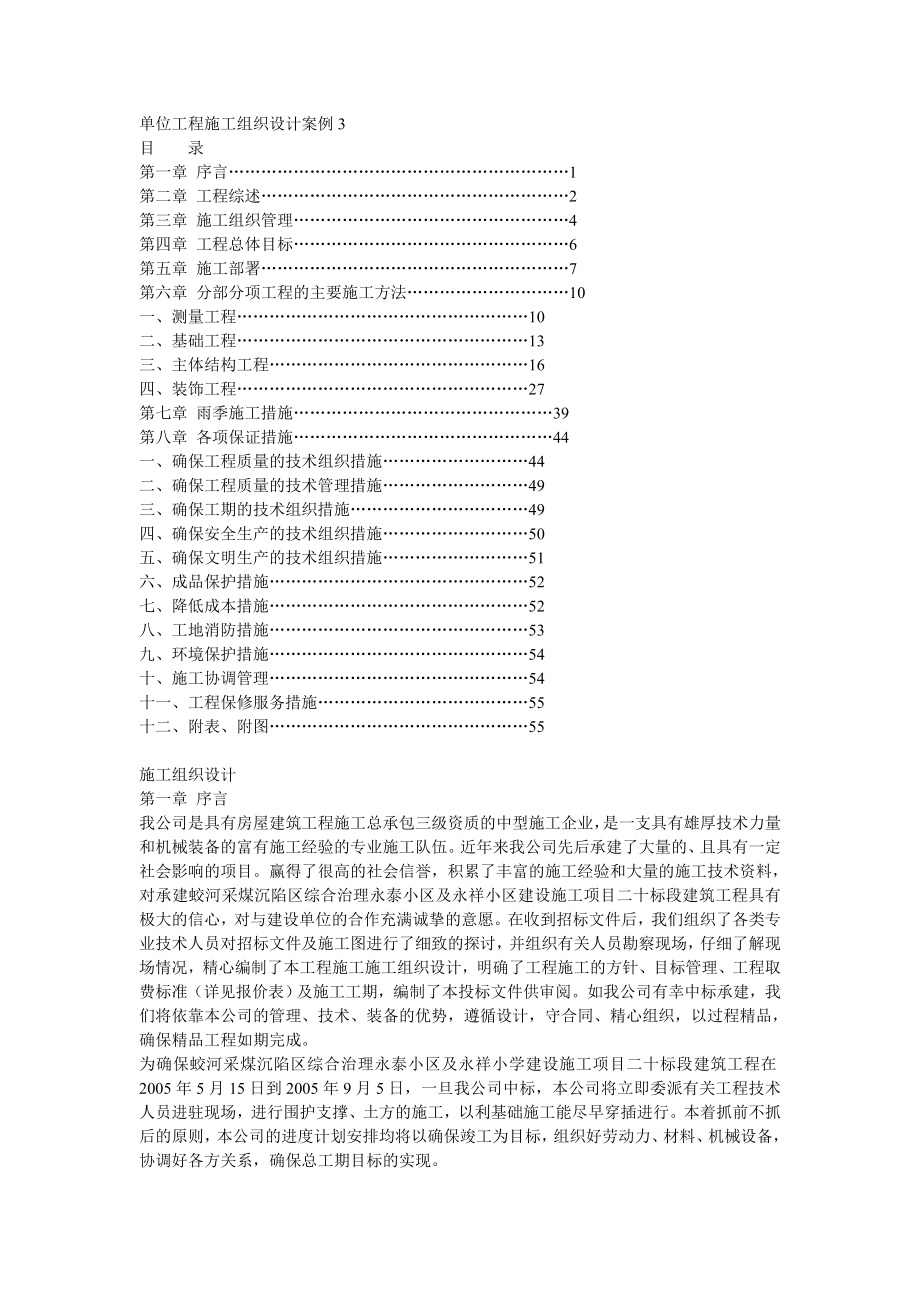 土木施工單位工程施工組織設(shè)計案例分析.doc_第1頁