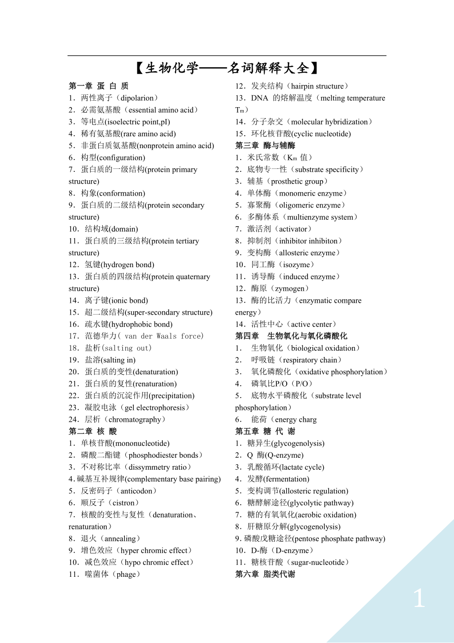 生物化学——名词解释题库.doc_第1页