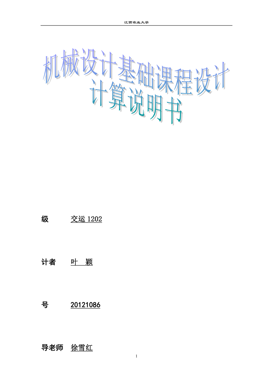 機械設計課程設計--設計輸送傳動裝置中的一級圓柱齒輪減速器.docx_第1頁