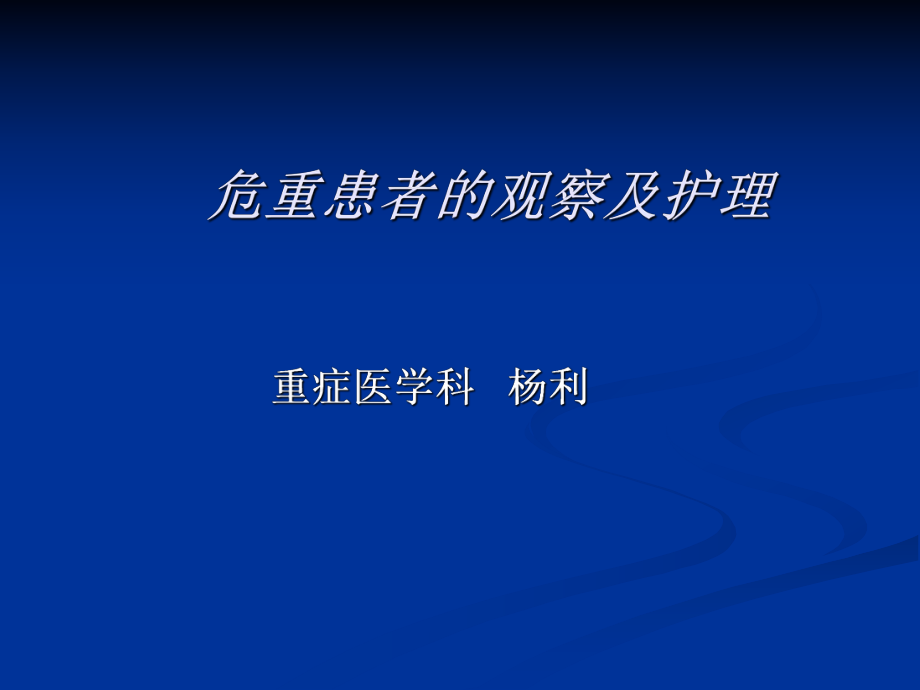 危重患者的觀察與護(hù)理ppt課件_第1頁(yè)