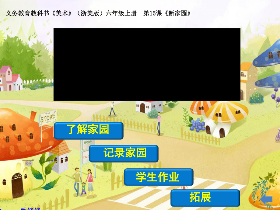 美術(shù)六年級上、《美麗家園》.ppt_第1頁