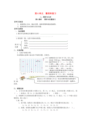 2019年春六年級數(shù)學(xué)下冊第6單元整理與復(fù)習(xí)2圖形與幾何第6課時圖形與位置復(fù)習(xí)導(dǎo)學(xué)案新人教版.docx