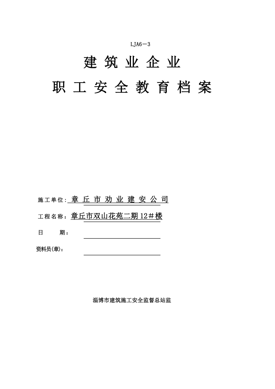 山東某建筑公司新工人入場三級安全教育檔案.doc_第1頁