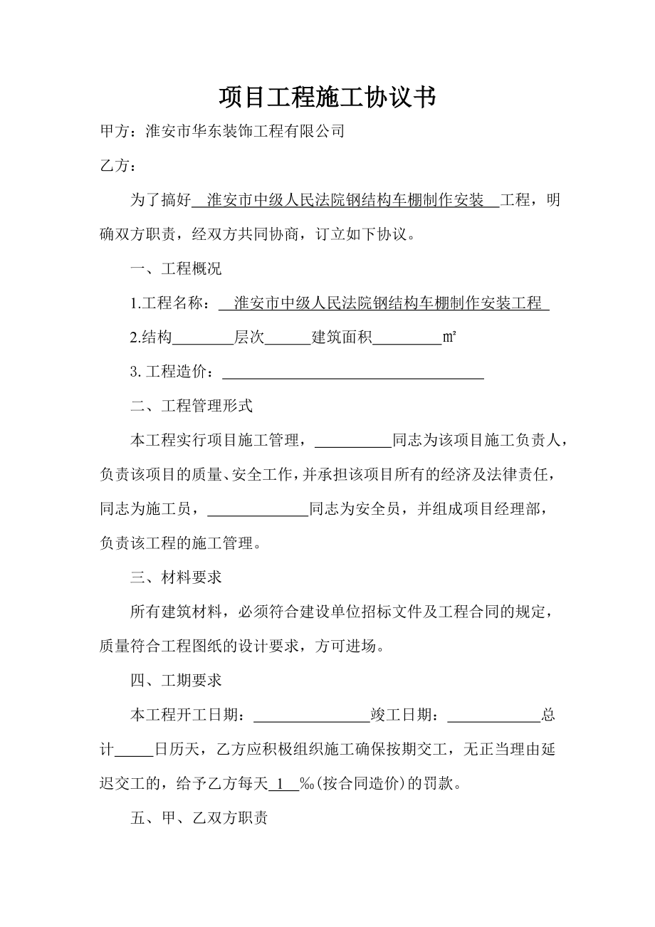 項目工程施工協(xié)議書.doc_第1頁