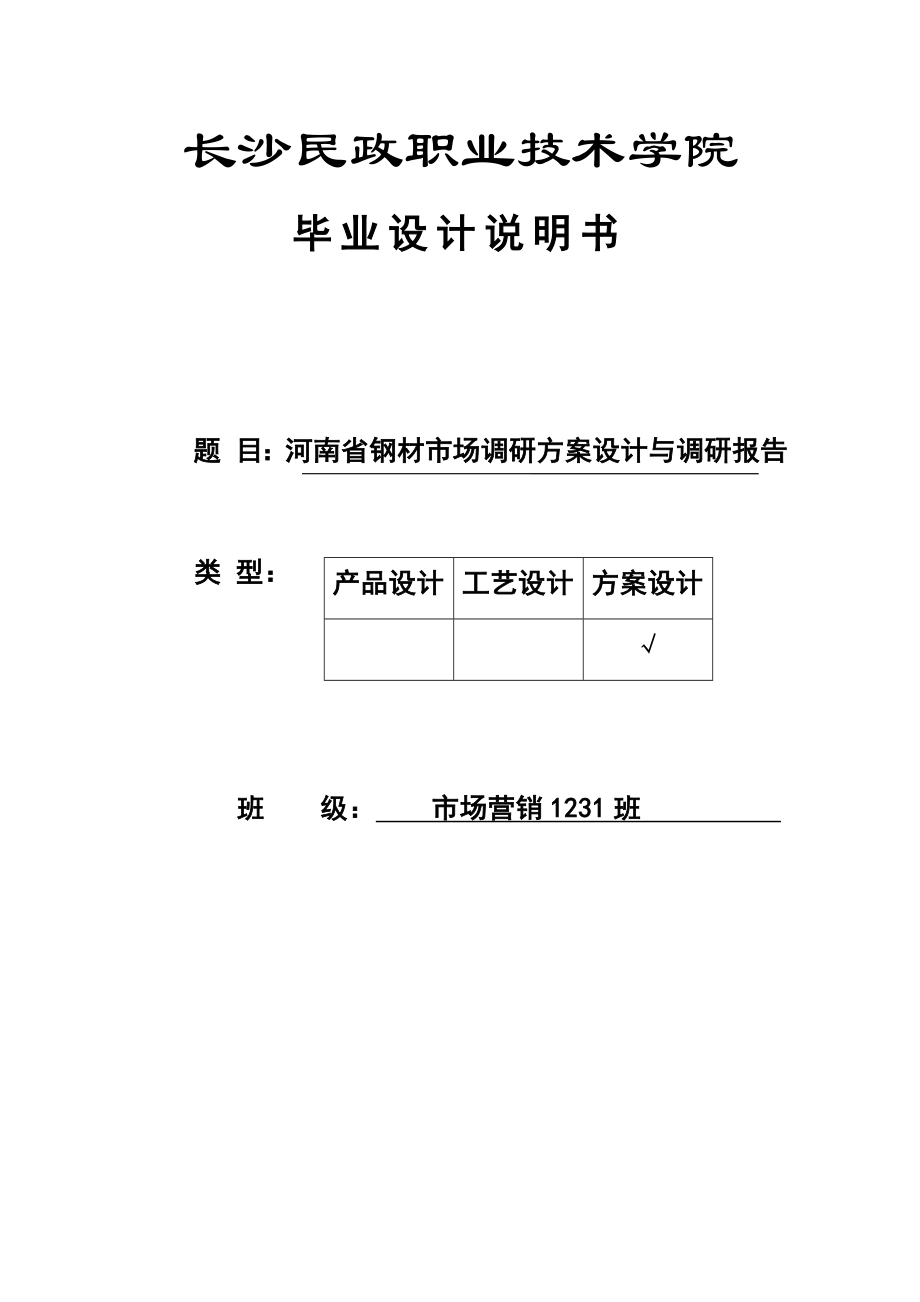 河南省鋼材市場調(diào)研方案設計與調(diào)研報告_第1頁