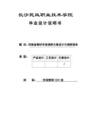 河南省鋼材市場(chǎng)調(diào)研方案設(shè)計(jì)與調(diào)研報(bào)告