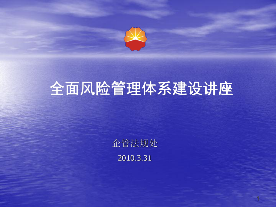 全面風險管理體系建設實施與操作.ppt_第1頁