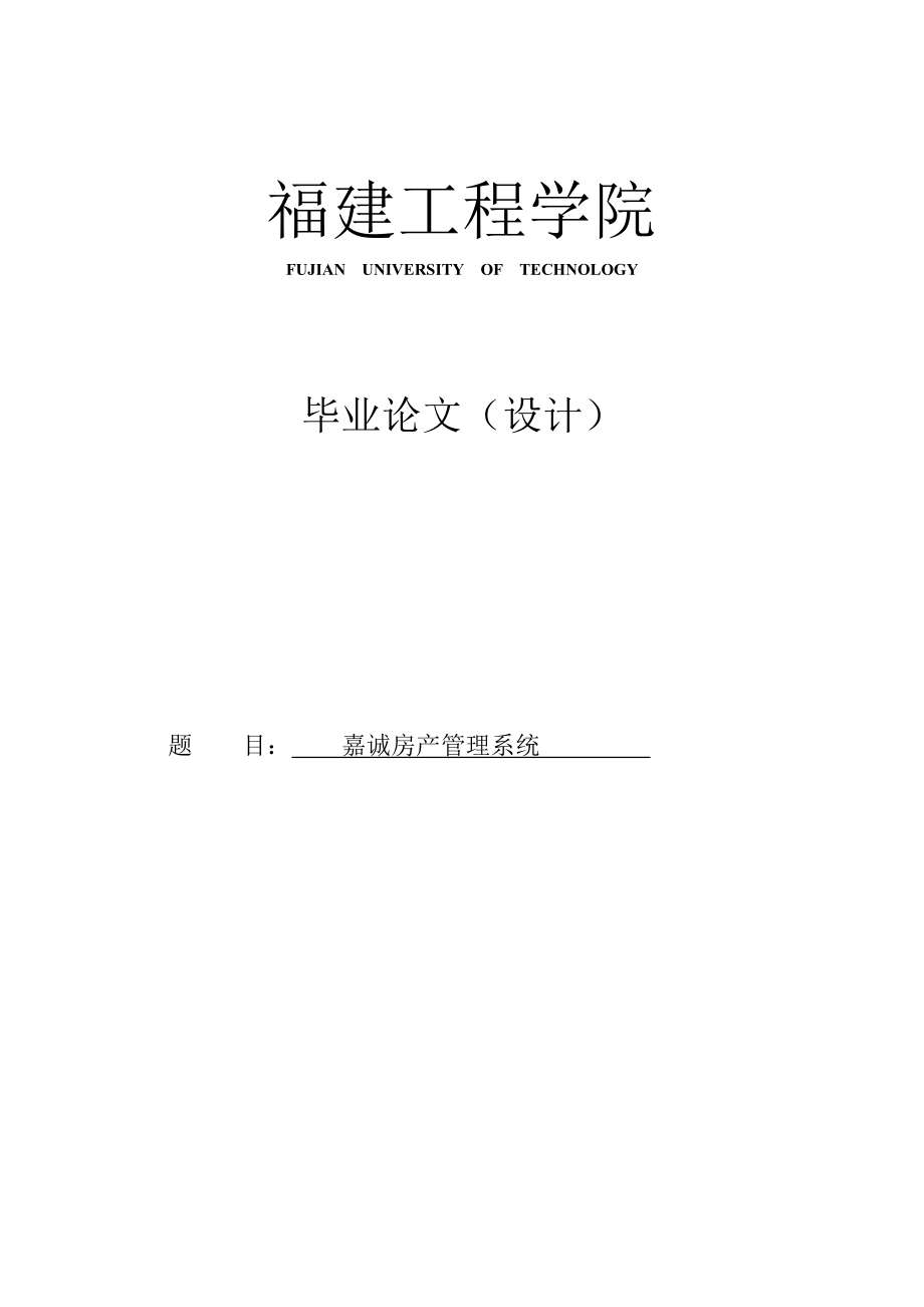 嘉誠房產(chǎn)管理系統(tǒng)——畢業(yè)論文_第1頁