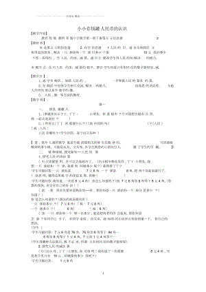 小學(xué)一年級數(shù)學(xué)下冊第五單元《小小存錢罐人民幣的認(rèn)識》(信息窗2)名師公開課優(yōu)質(zhì)教案青島版