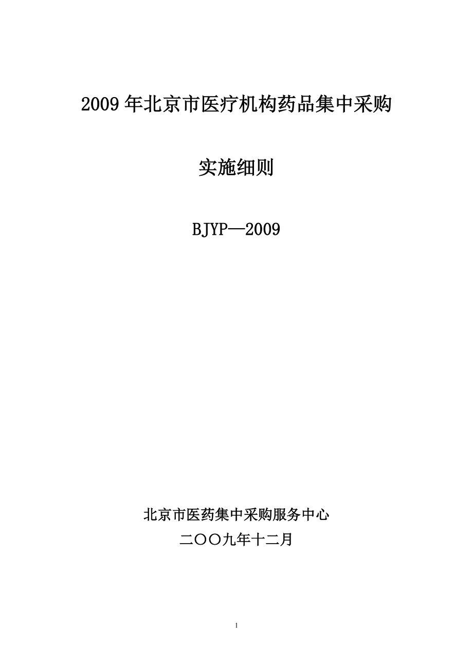 2009年北京市醫(yī)療機(jī)構(gòu)藥品集中采購實(shí)施細(xì)則.doc_第1頁