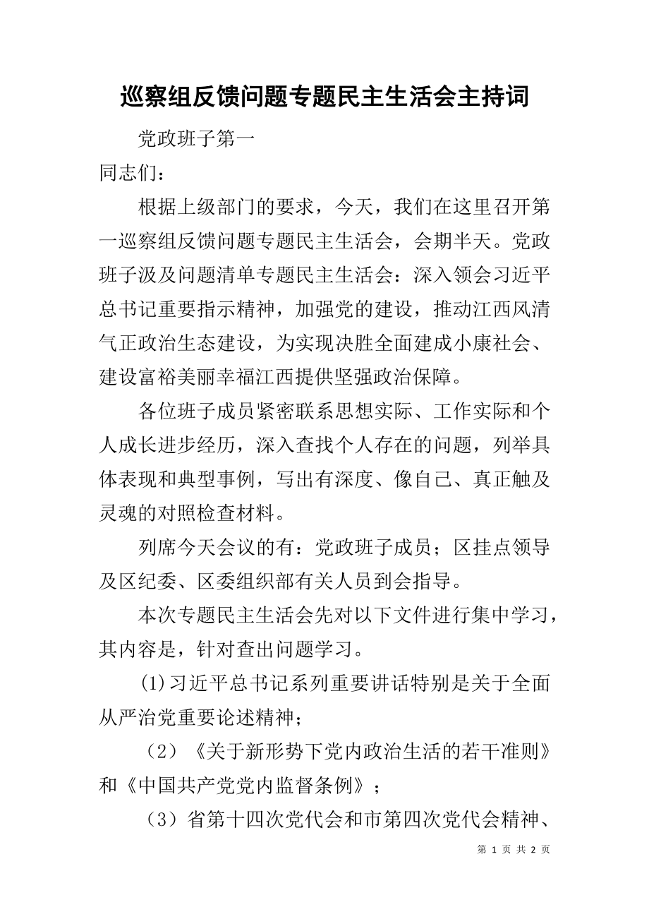 巡察組反饋問題專題民主生活會主持詞.docx_第1頁