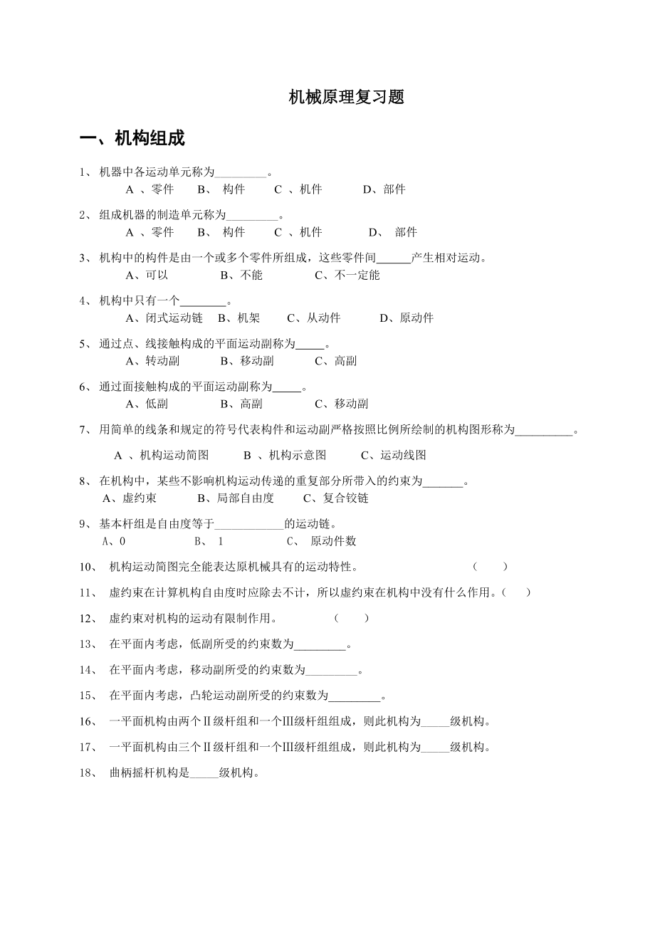 機(jī)械原理復(fù)習(xí)題帶答案.doc_第1頁