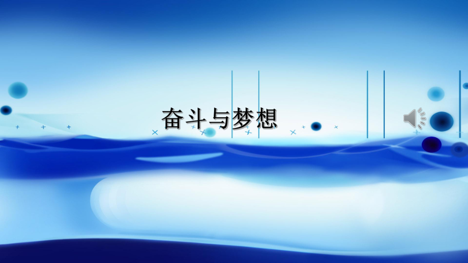 【班會(huì)課件】高中生主題班會(huì)——奮斗與夢(mèng)想_第1頁(yè)