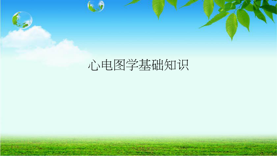 心電圖學(xué)基礎(chǔ)知識(shí)ppt課件.ppt_第1頁(yè)