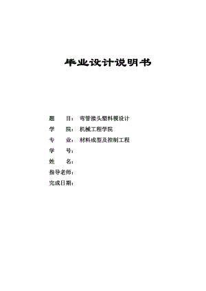 彎管接頭塑料模設(shè)計(jì)說(shuō)明書.doc