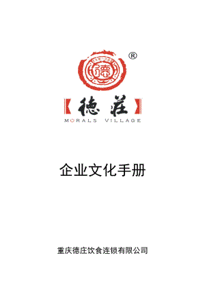 重庆德庄火锅 企业文化手册P24