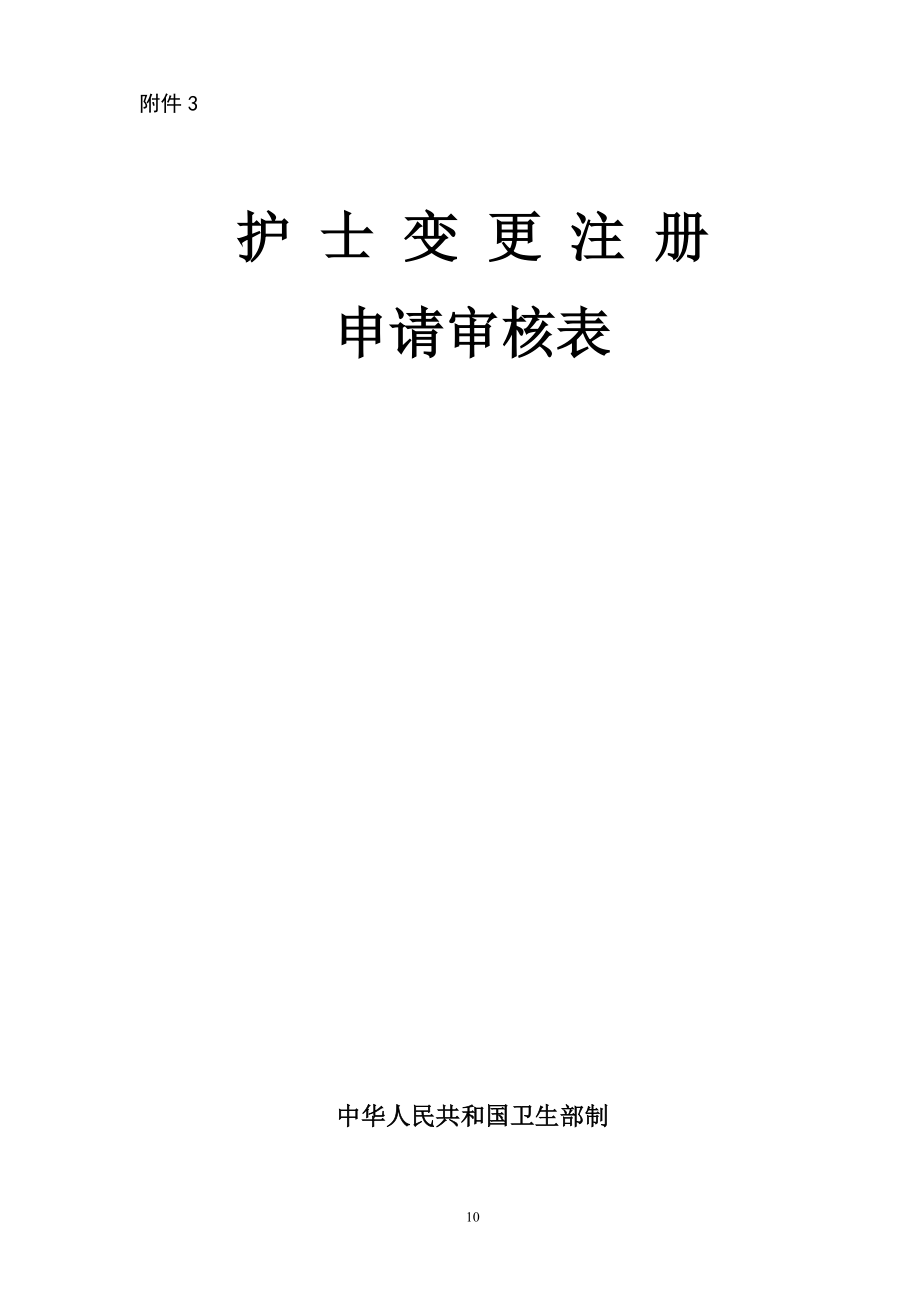 護(hù)士變更注冊(cè)申請(qǐng)審核表范本doc.doc_第1頁(yè)