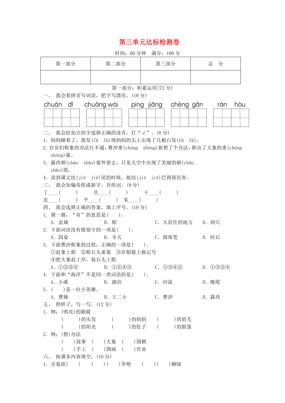 2019二年級語文上冊 第三單元達(dá)標(biāo)測試卷 新人教版.doc_第1頁