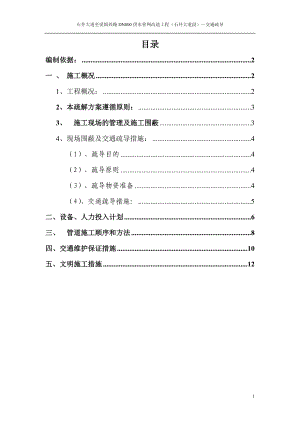 某市政DN800供水管網(wǎng)改造工程交通疏導(dǎo)方案.doc