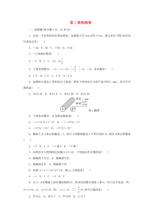 2018_2019學(xué)年七年級數(shù)學(xué)上冊第1章有理數(shù)章末檢測卷（新版）滬科版.docx