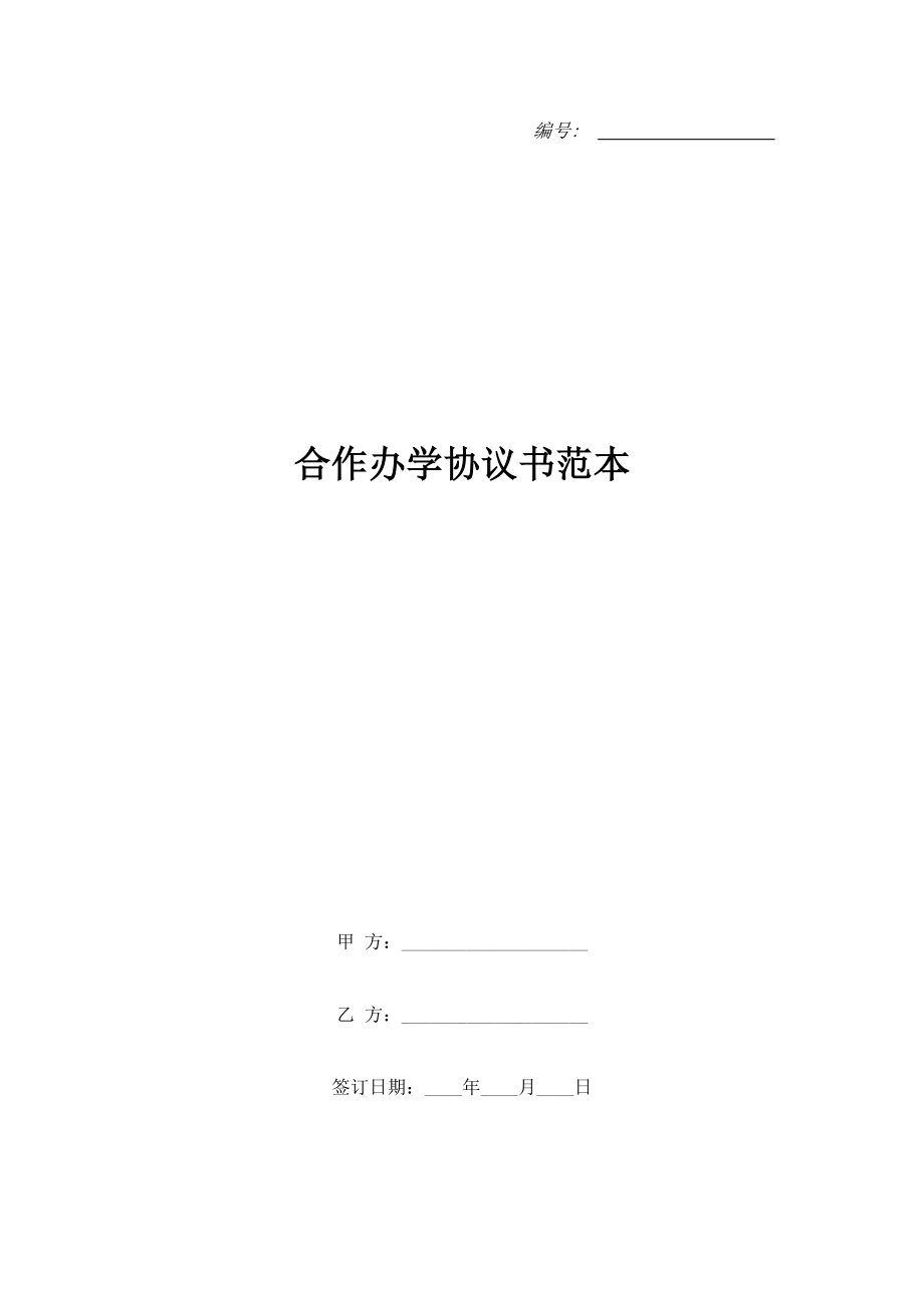 合作辦學(xué)協(xié)議書范本.doc_第1頁