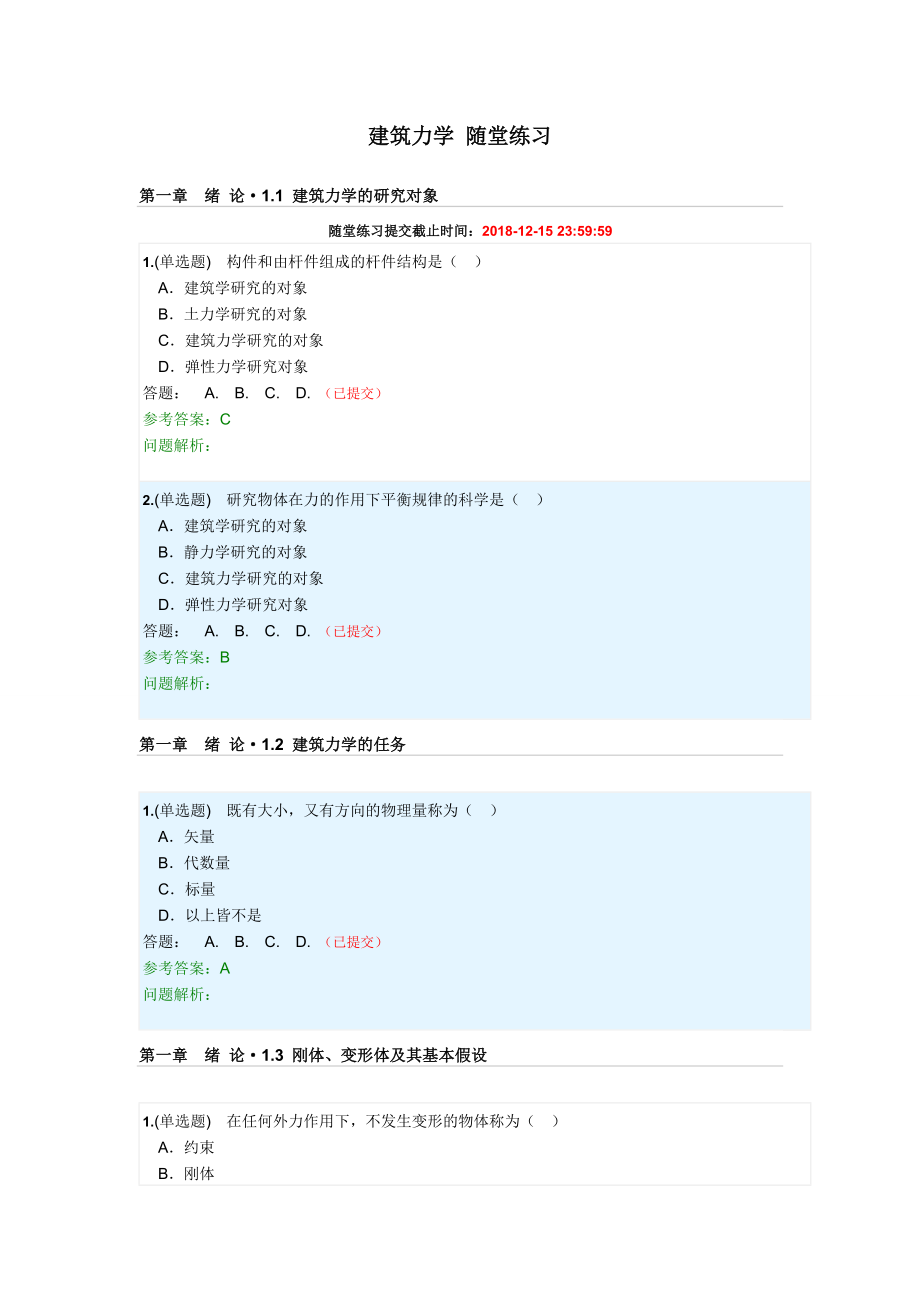 建筑力學隨堂練習含答案-2018年第二學期華工網(wǎng)院.doc_第1頁