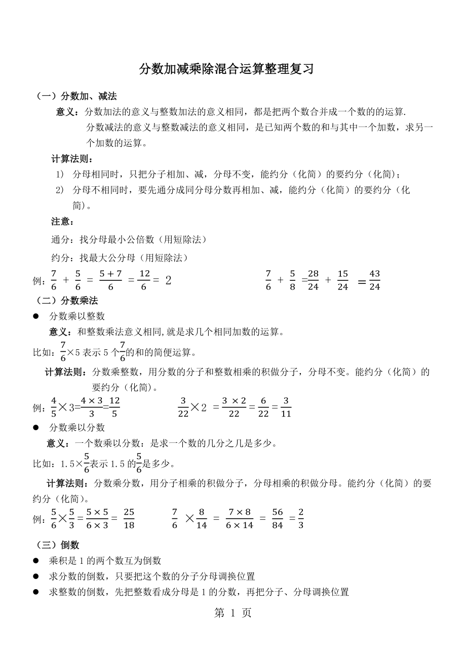 六年级上册数学试题分数加减乘除混合运算整理复习北师大版_第1页