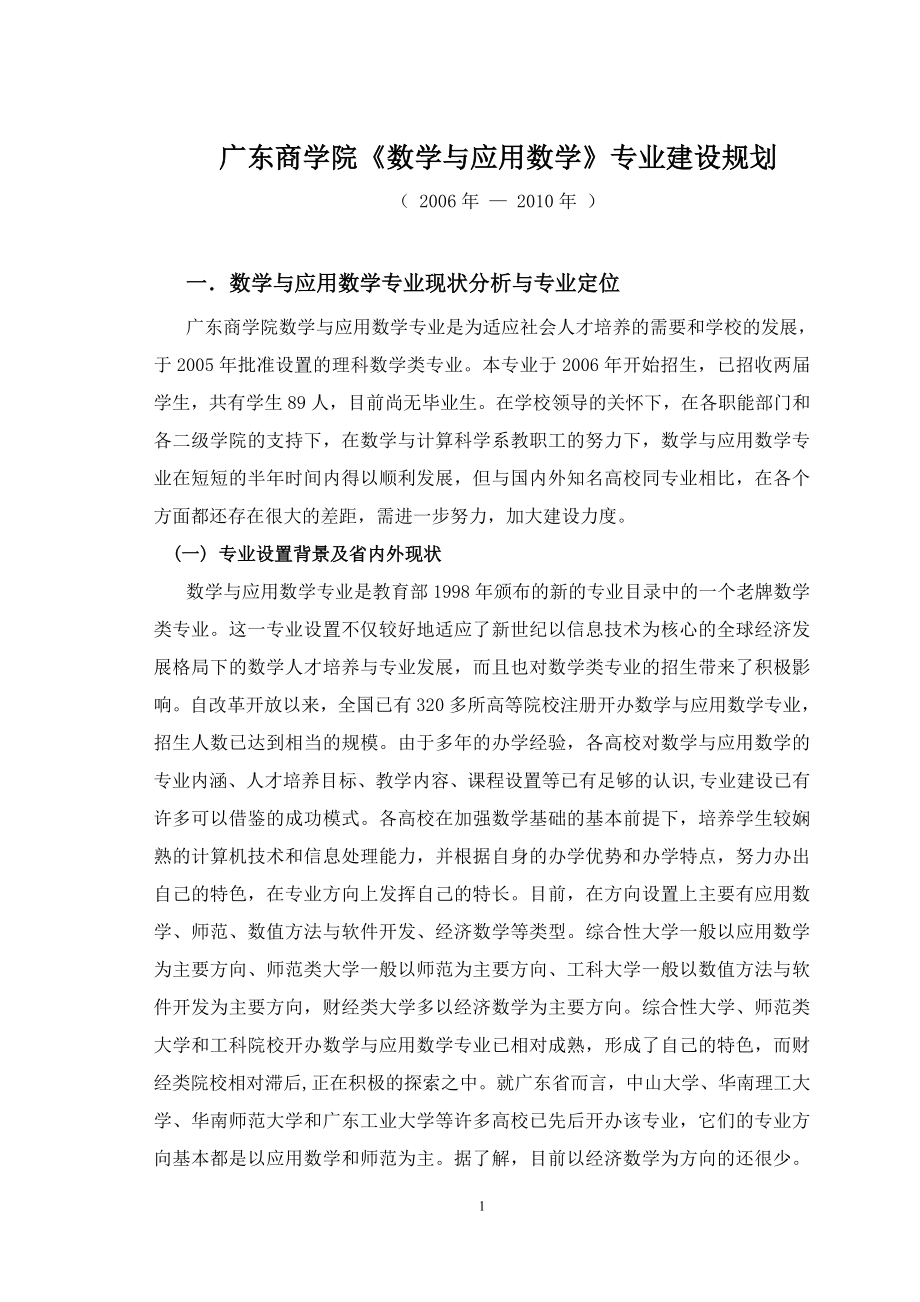 广东商学院数学与应用数学专业建设规划.doc_第1页