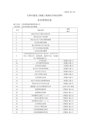 2014年新版天津市建筑安全內業(yè)資料.doc