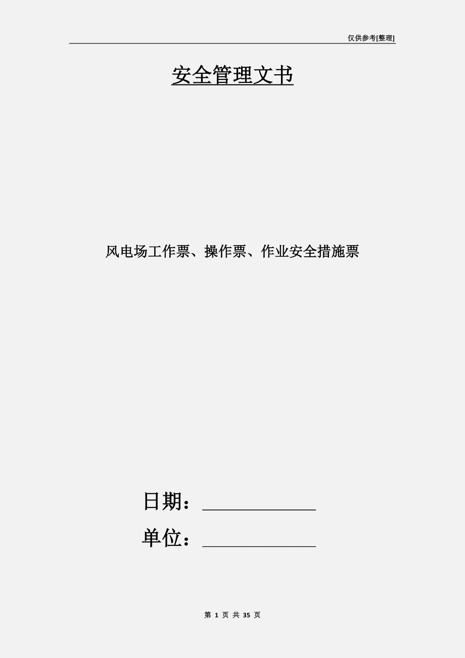 風(fēng)電場工作票、操作票、作業(yè)安全措施票_第1頁