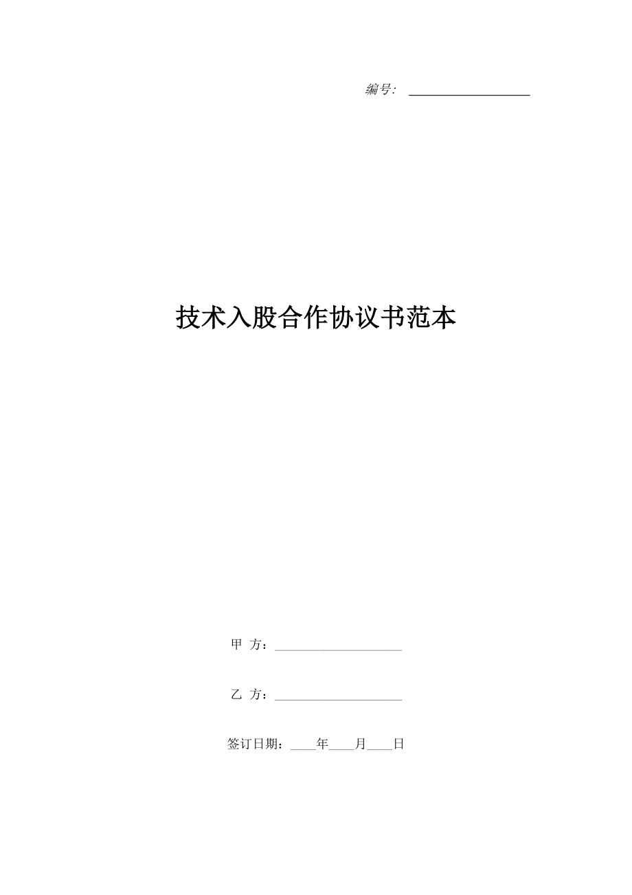 技术入股合作协议书范本.doc_第1页