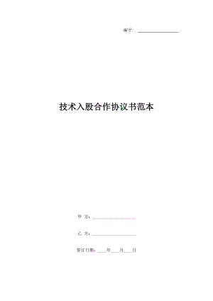 技術(shù)入股合作協(xié)議書范本.doc