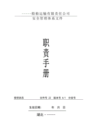 船舶運輸有限責任公司安全管理體系文件職責手冊.doc