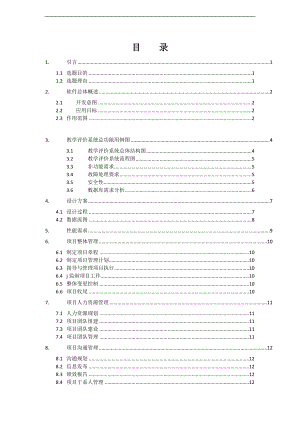 教師評價系統(tǒng)需求分析-完整版.doc