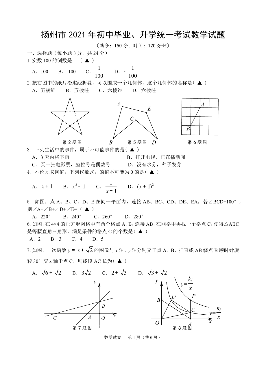 2021江苏省扬州中考数学试卷真题(及手写答案)_第1页