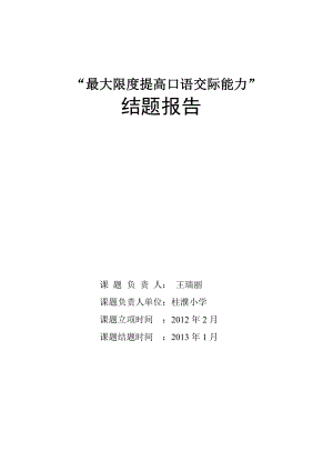 提高口語交際能力的策略研究結(jié)題報告.doc