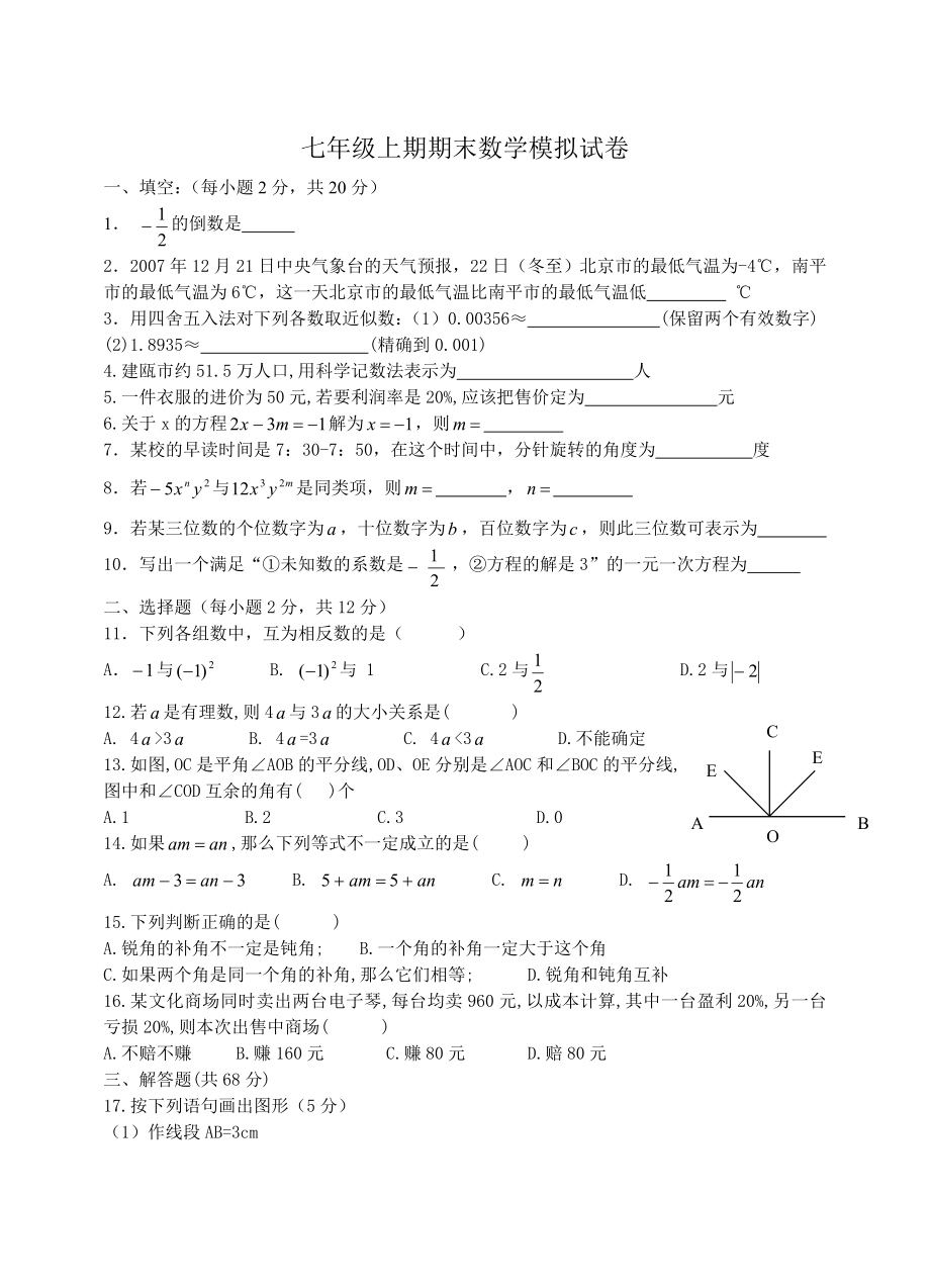 ((人教版))[[初一數(shù)學(xué)試題]]新人教版初一數(shù)學(xué)上冊(cè)期末考試(含答案)[1];_第1頁