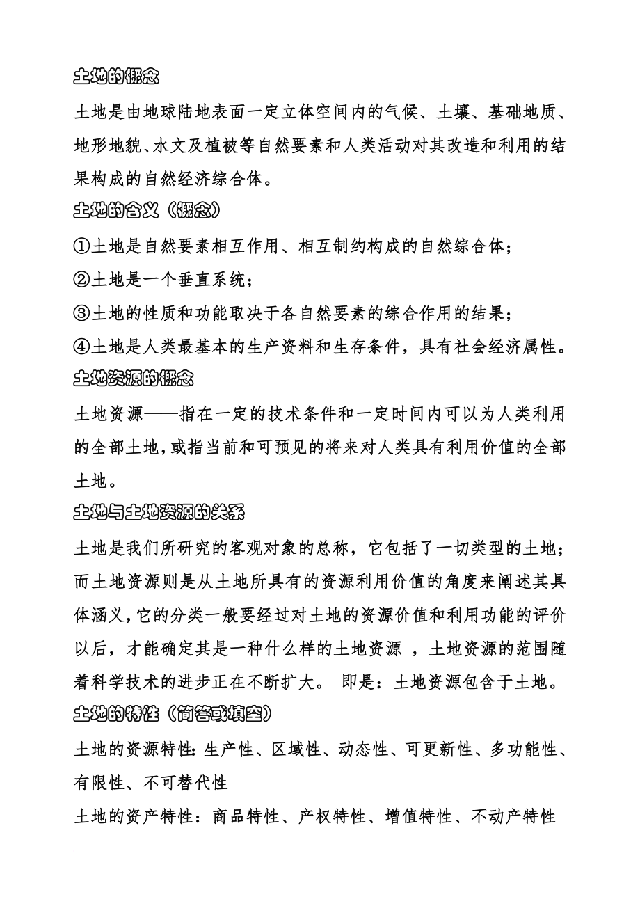 土地資源管理專業(yè)考試知識(事業(yè)單位考試)_第1頁