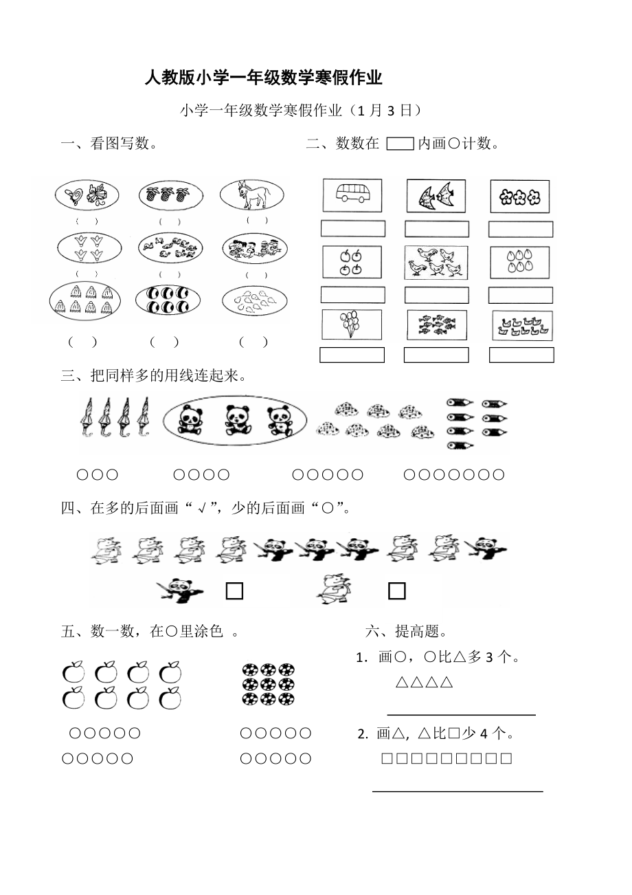 人教版小学一年级数学寒假作业全套.doc_第1页