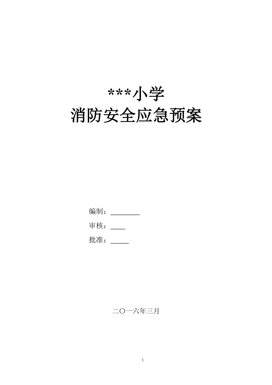 小學(xué)消防安全應(yīng)急預(yù)案.doc_第1頁(yè)