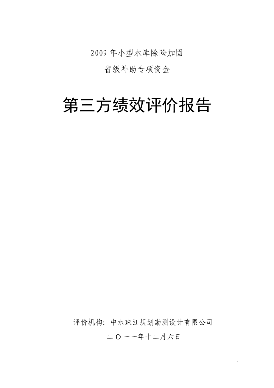 小型水庫除險(xiǎn)加固專項(xiàng)資金績效評價(jià)報(bào)告.doc_第1頁