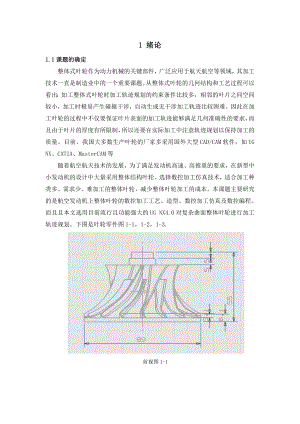 基于ug葉輪的造型加工及數(shù)控編程.doc