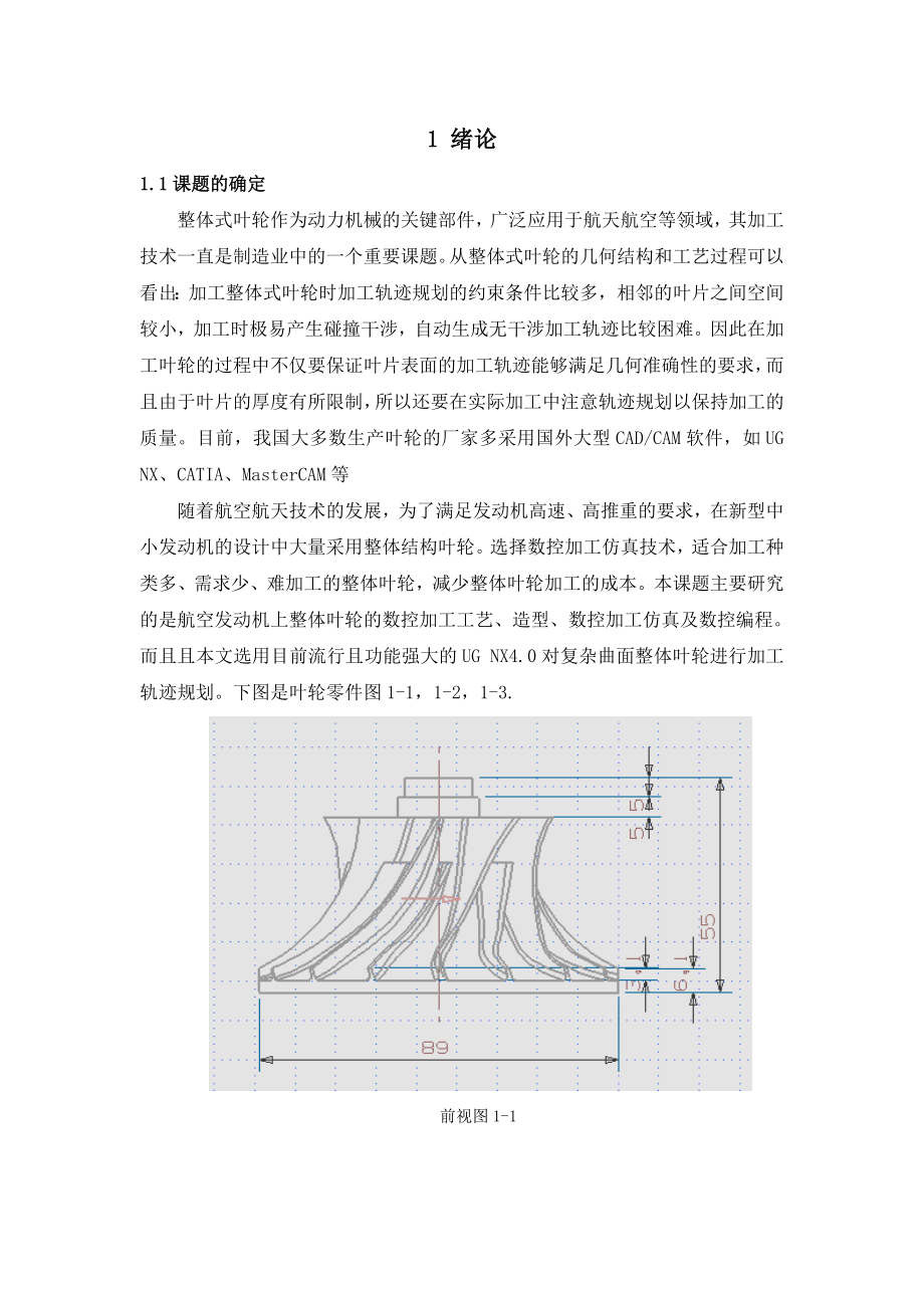 基于ug葉輪的造型加工及數(shù)控編程.doc_第1頁(yè)