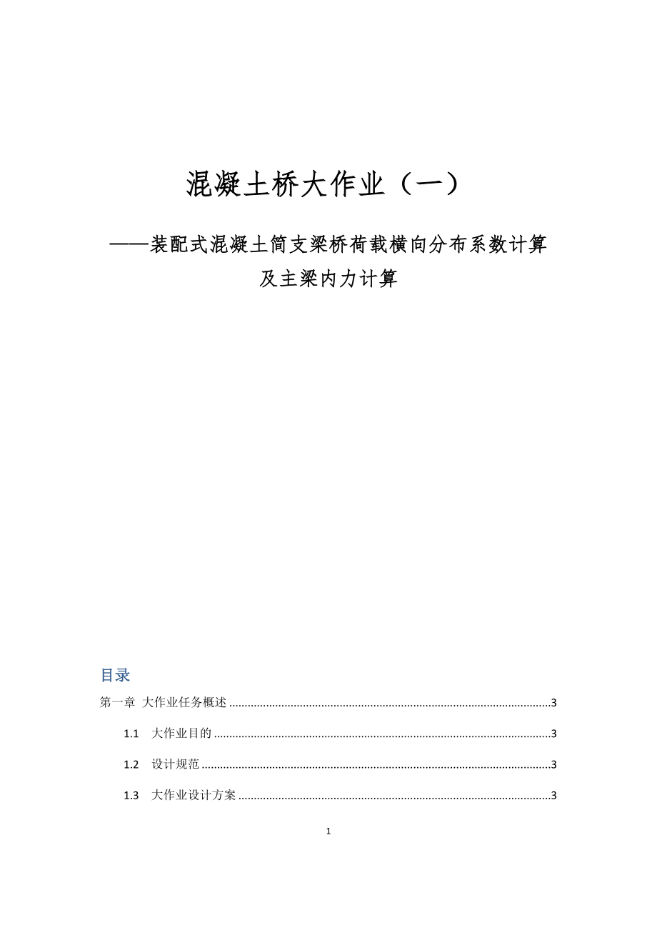 混凝土橋大作業(yè)—裝配式混凝土簡支梁橋荷載橫向分布系數(shù)計(jì)算及主梁內(nèi)力計(jì)算.docx_第1頁