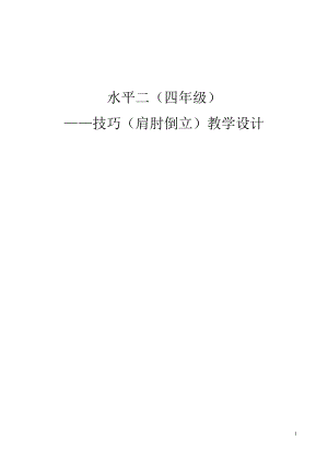 人教課標(biāo)版小學(xué)體育水平二基本體操技巧（肩肘倒立）教學(xué)設(shè)計.doc