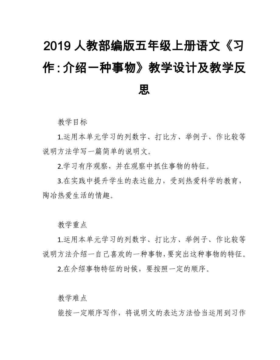 2019人教部編版五年級上冊語文第5單元《習作：介紹一種事物》教學設計及教學反思_第1頁