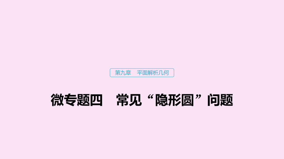 （江蘇專用）2020版高考數(shù)學(xué)復(fù)習(xí)第九章平面解析幾何微專題四常見“隱形圓”問題課件.pptx_第1頁